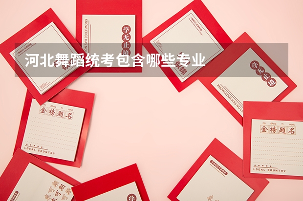 河北舞蹈统考包含哪些专业