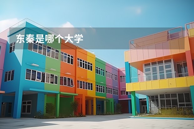 东秦是哪个大学