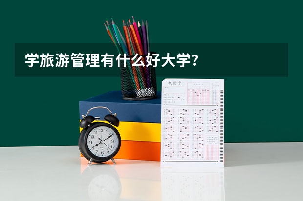 学旅游管理有什么好大学？