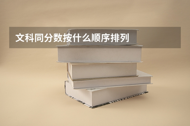 文科同分数按什么顺序排列