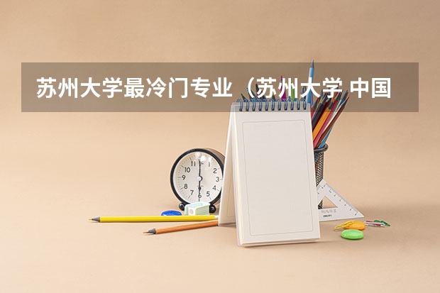 苏州大学最冷门专业（苏州大学 中国语言文学考研经验分享？）