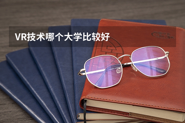 VR技术哪个大学比较好
