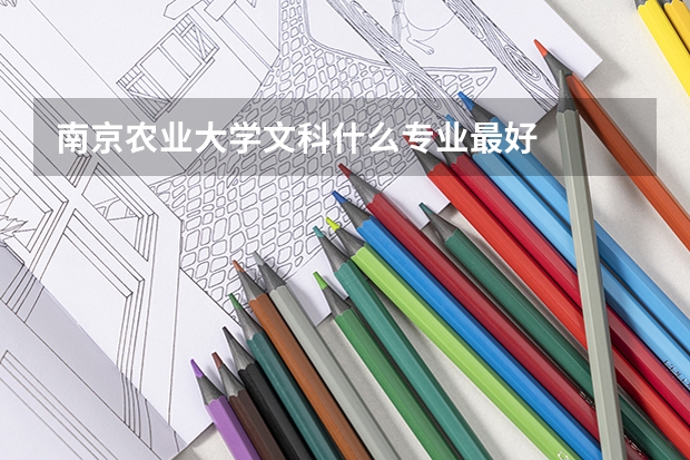 南京农业大学文科什么专业最好