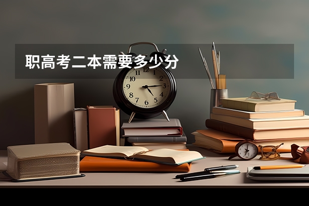职高考二本需要多少分