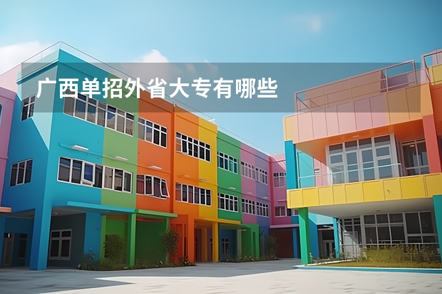 广西单招外省大专有哪些
