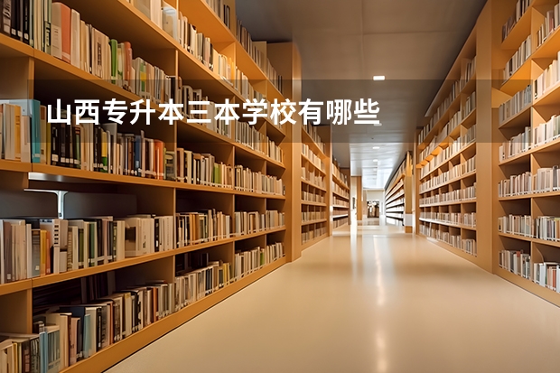 山西专升本三本学校有哪些