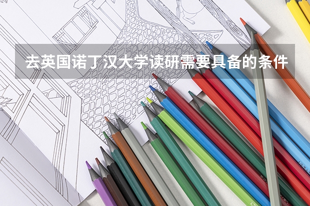 去英国诺丁汉大学读研需要具备的条件有哪些