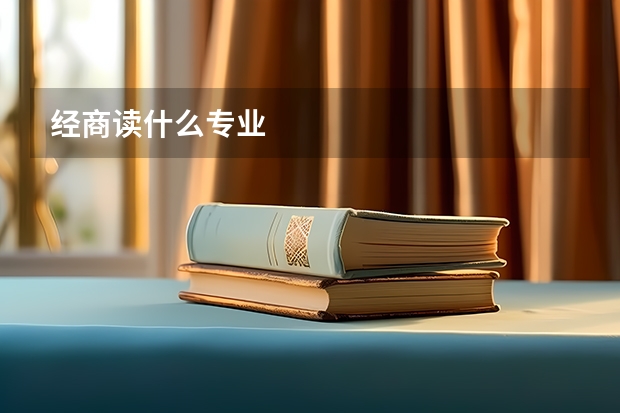 经商读什么专业