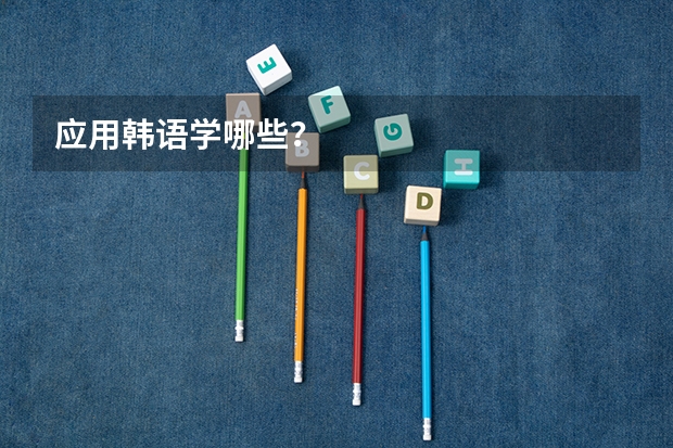 应用韩语学哪些？