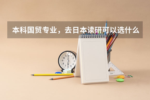 本科国贸专业，去日本读研可以选什么专业