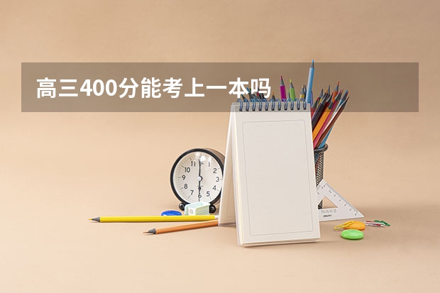 高三400分能考上一本吗