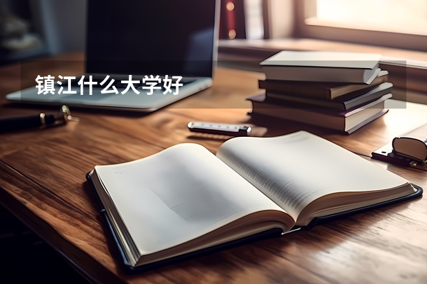 镇江什么大学好