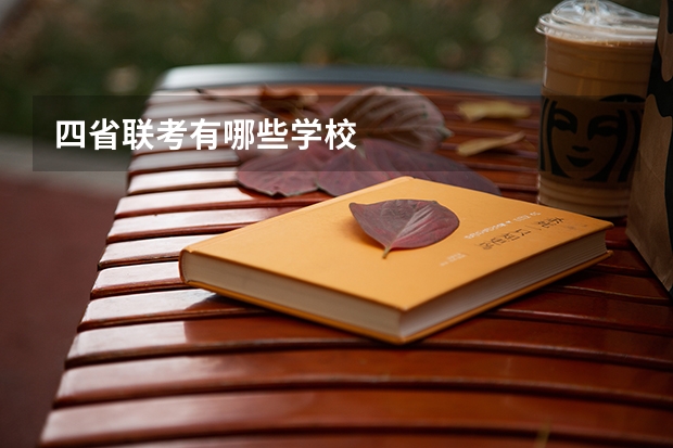 四省联考有哪些学校