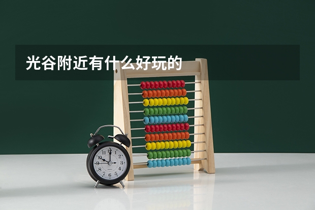 光谷附近有什么好玩的