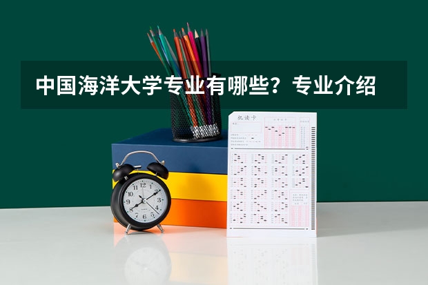 中国海洋大学专业有哪些?专业介绍