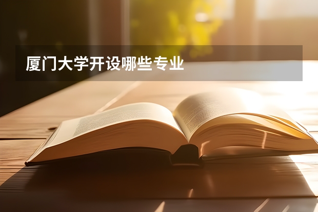 厦门大学开设哪些专业
