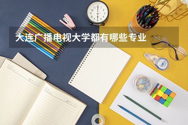 大连广播电视大学都有哪些专业