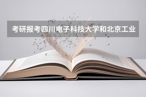 考研报考四川电子科技大学和北京工业大学哪个更好