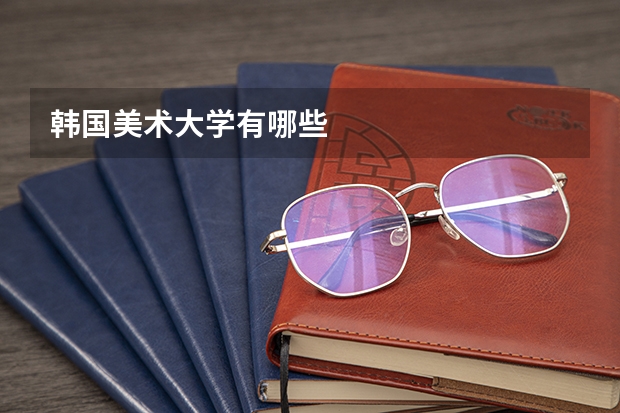 韩国美术大学有哪些