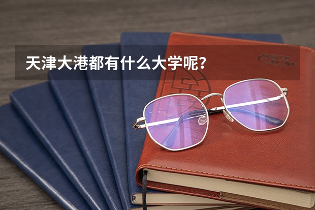 天津大港都有什么大学呢？