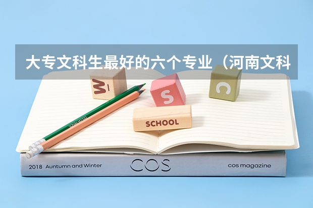 大专文科生最好的六个专业（河南文科大专排名）