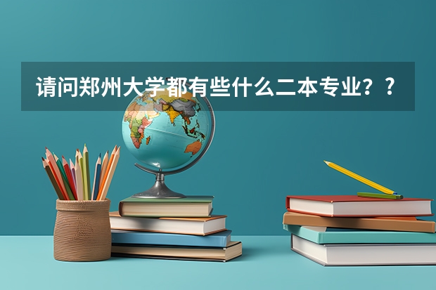 请问郑州大学都有些什么二本专业？?