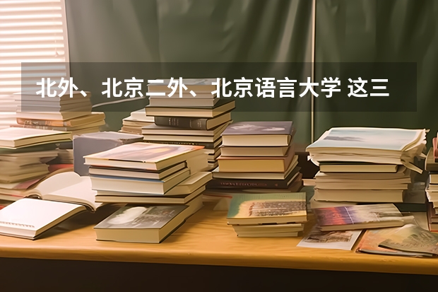 北外、北京二外、北京语言大学 这三所大学的日语研究生哪个比较容易考啊？