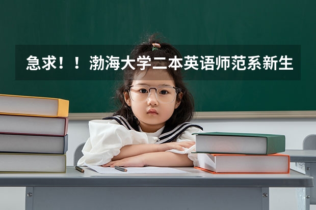 急求！！渤海大学二本英语师范系新生入学时，有入学考试吗？