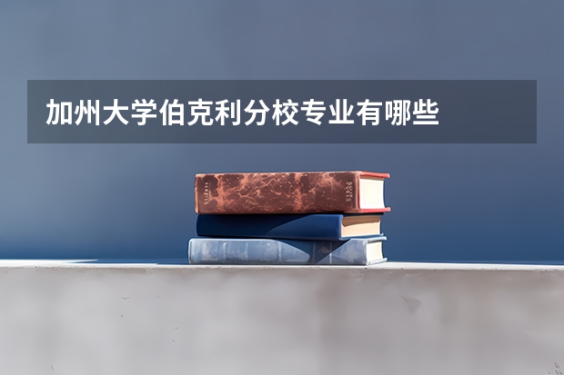 加州大学伯克利分校专业有哪些
