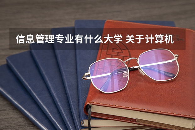 信息管理专业有什么大学 关于计算机信息管理的大专学校