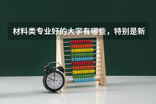 材料类专业好的大学有哪些，特别是新材料