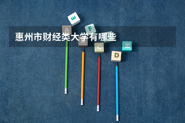 惠州市财经类大学有哪些