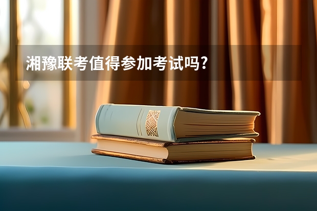 湘豫联考值得参加考试吗?