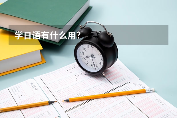学日语有什么用?