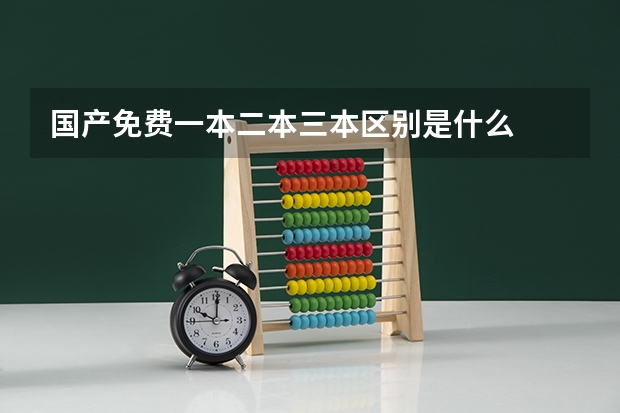 国产免费一本二本三本区别是什么