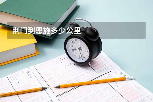 荆门到恩施多少公里