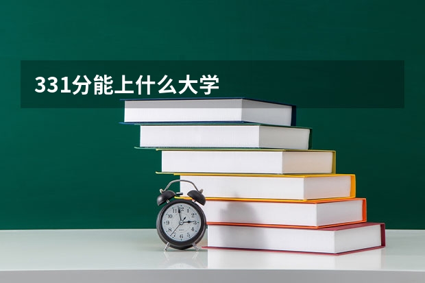 331分能上什么大学