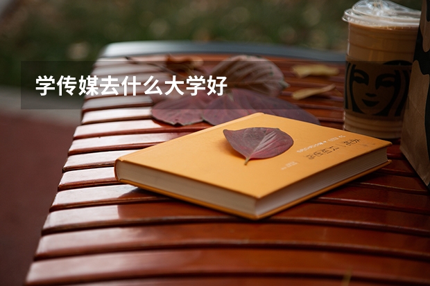 学传媒去什么大学好
