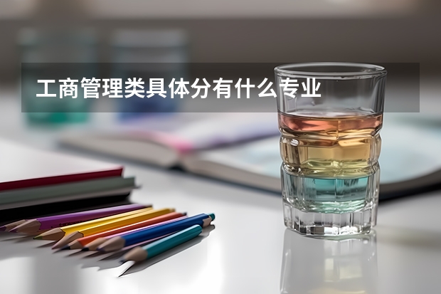 工商管理类具体分有什么专业