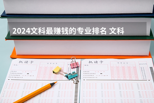 2024文科最赚钱的专业排名 文科就业前景最好的十大专业