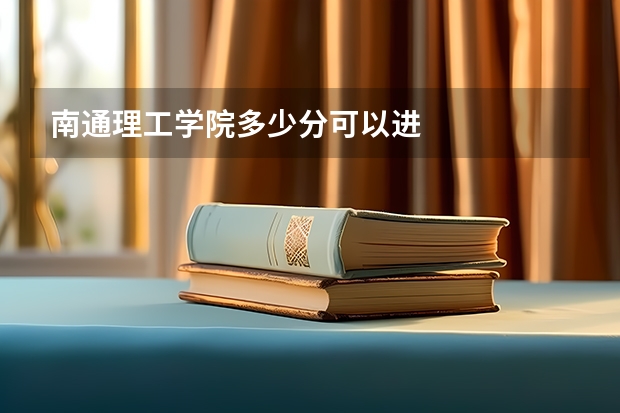 南通理工学院多少分可以进