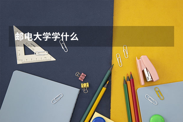 邮电大学学什么