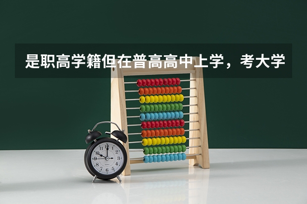 是职高学籍但在普高高中上学，考大学有什么限制吗？