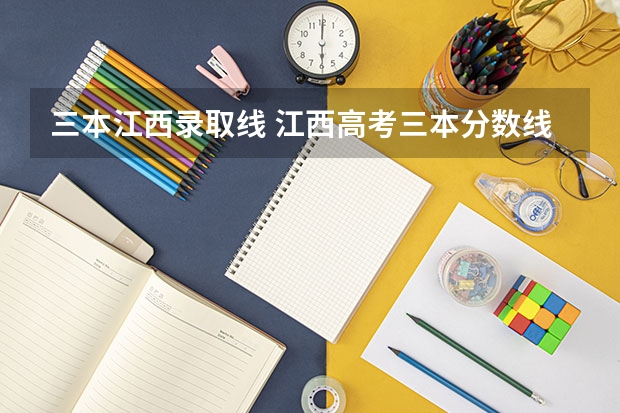 三本江西录取线 江西高考三本分数线几多
