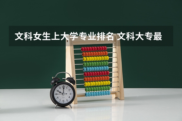 文科女生上大学专业排名 文科大专最有前途的十大专业排名