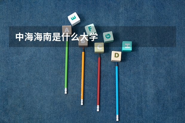 中海海南是什么大学