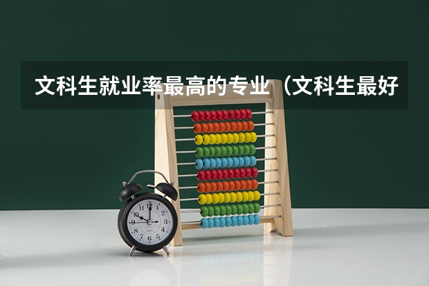 文科生就业率最高的专业（文科生最好的六个专业）