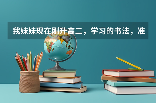 我妹妹现在刚升高二，学习的书法，准备分科了，是报文科还是理科好呢？