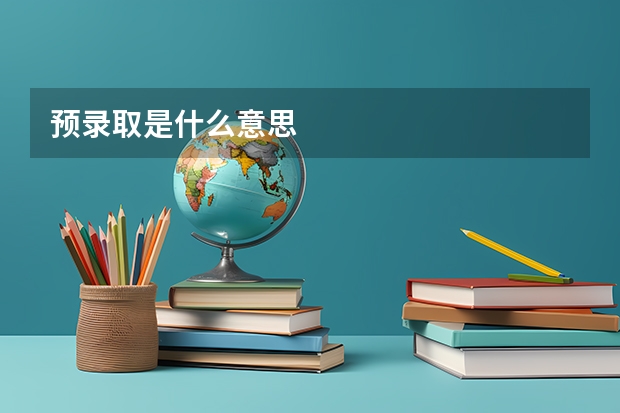 预录取是什么意思