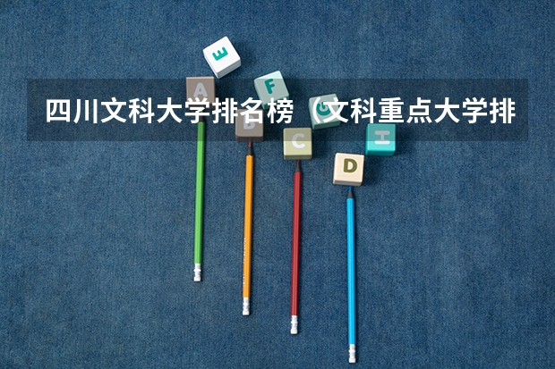 四川文科大学排名榜（文科重点大学排名适合文科生报的大学）